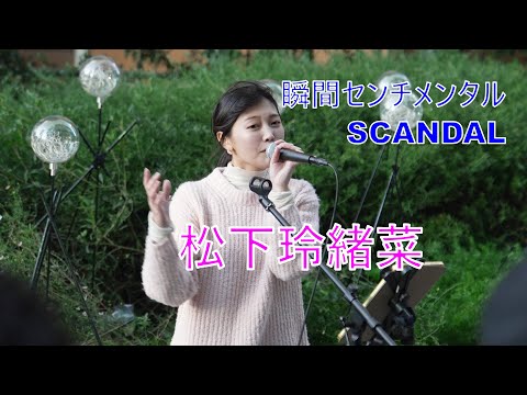 【瞬間センチメンタル／SCANDAL】 松下玲緒菜 路上ライブ