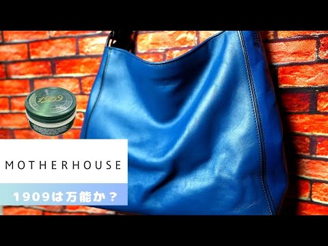 【ファッション】MOTHER HOUS（マザーハウス）のバックに1909を入れてみた