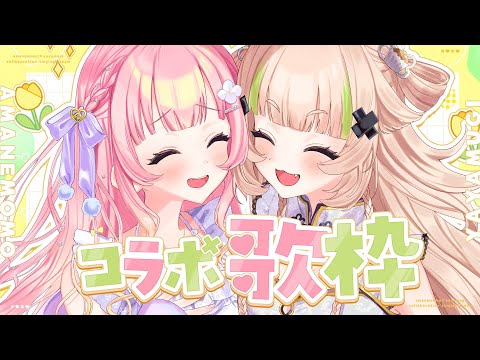 【 コラボ歌枠┊︎KARAOKE 】#ややもも歌枠コラボ ✨ボカロからアニソンまで✨【VTuber】【稍麦】