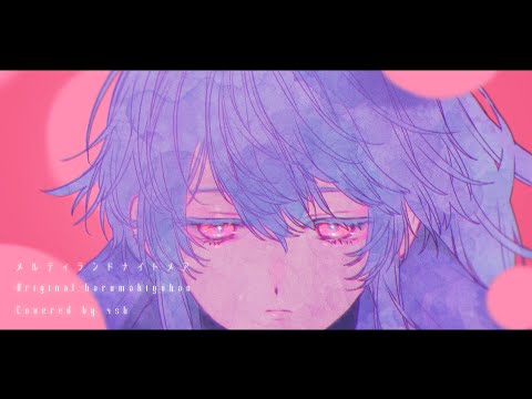 メルティランドナイトメア / はるまきごはん【4sh Cover】