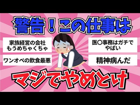 【有益】経験上、マジでやめとけ！って仕事【ガールズちゃんねる】