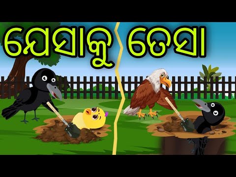 ଯେସାକୁ ତେସା | Jesa Ku Tesa | Tiki Chadhei Gapa | Odia Chadhei Gapa | New Story