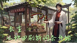 🌿【長生：從種田刷新詞條開始】P1 穿越修仙界，成了底層靈農【名稱】：金靈米【詞條】：微弱法力（可收穫）【名稱】：獸牙米【詞條】：微弱氣血x5（成熟度1%）#修仙 #仙俠 #種田 #穿越 #玄幻