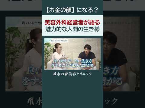 【50代美容外科医】が語る魅力的な生き方について#shorts #水の森美容クリニック #美容整形 #美容 #水の森美容外科