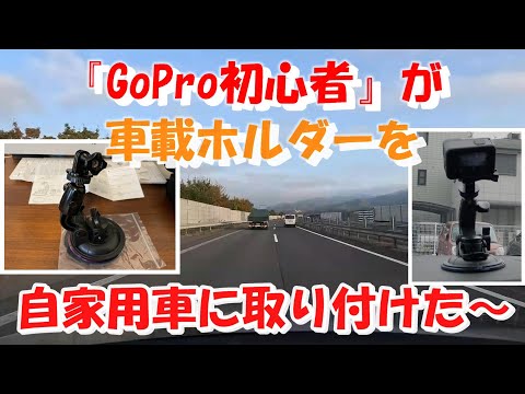 『GoPro HERO11』☆車載ホルダーをダッシュボードにつけてみた！