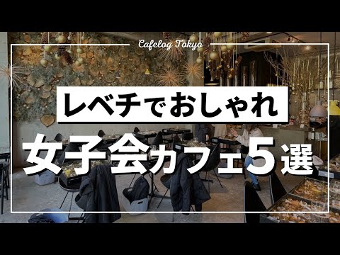 【Cafe Vlog Jpan】5 Women's Party Cafes【Cafelog Tokyo/shoi】