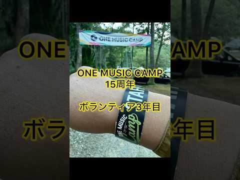 【ONE MUSIC CAMP2024】ボランティア3回目