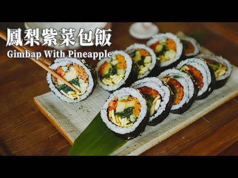 【Vegan】Gimbap with Pineapple