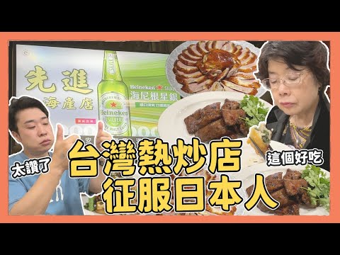 第一次吃就上癮！台灣熱炒店征服日本人的胃，18 天生啤酒太讚了，食物比日本更好吃｜Kuma 桑在台玩【台灣生活日記】