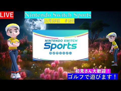 【Nintendo Switch Sports】野良ゴルフで遊ぼ！#任天堂#Switch#スイッチスポーツ#nintendoswitchsports