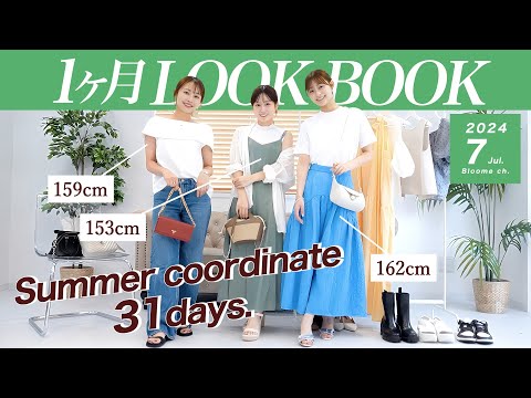 【7月LOOKBOOK】真夏のコーデ31日分🍹夏のイベント・通勤・通学・女子会などにぴったりのファッションをご紹介🏝 #着回しコーデ  #lookbook