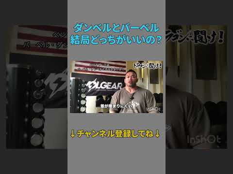 結局ダンベルとバーベルどっちがいいの？それぞれの利点は？【切り抜き】Hidetada Yamagishi　#shorts