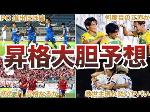 【油断禁物】大混戦のJ1昇格プレーオフ圏...J2の沼を抜け出すのはどのクラブか？【Jリーグ】