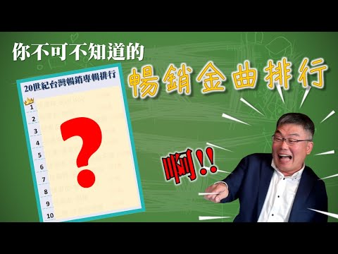 那些年我們一起追的歌 - 20世紀暢銷排行前十名?【你不可不知道的系列】EP.6