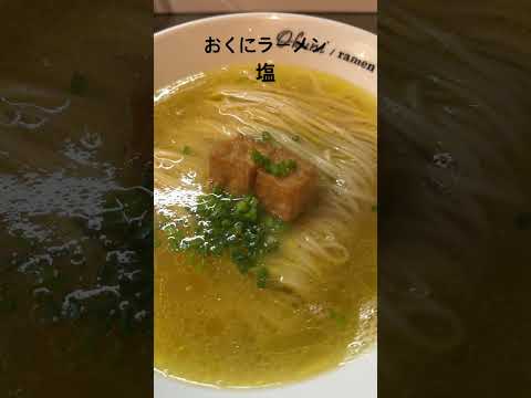 おくにラーメン　塩　大盛り