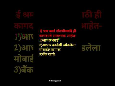 ई श्रम कार्डसाठी आवश्यक कागदपत्रे कोणती ते पहा । ई श्रम नोंदणीसाठी कागदपत्रे ।#shorts #ytshort