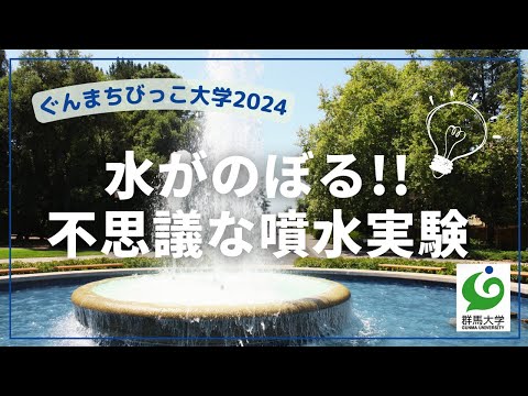 22 水がのぼる!!不思議な噴水実験