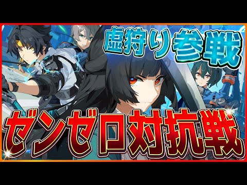 【ゼンゼロ】優勝したら8天井引けるってまじですか…みんなでゼンレスやるべ！！！！雅実装されてるけど復帰勢なので色々教えてください/Buber杯ゼンゼロ/ゼン狐集合【配信】