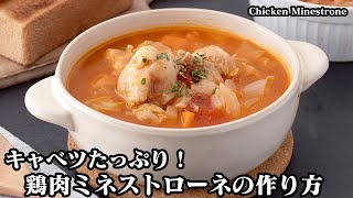 キャベツたっぷり！鶏肉ミネストローネの作り方！野菜と鶏肉の旨みがたっぷり！ダイエットにもおすすめなヘルシースープ！-How to make Chicken Minestrone-【料理研究家ゆかり】