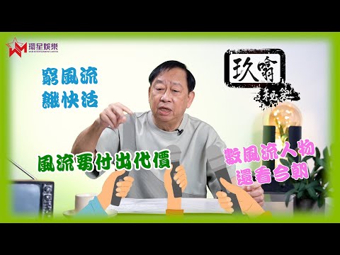 數風流人物還看今朝 | 風流要付出代價？| 不帶走一片雲彩 記緊要帶🎒？| 玖噏秘笈 |  EP19 | 黎彼得