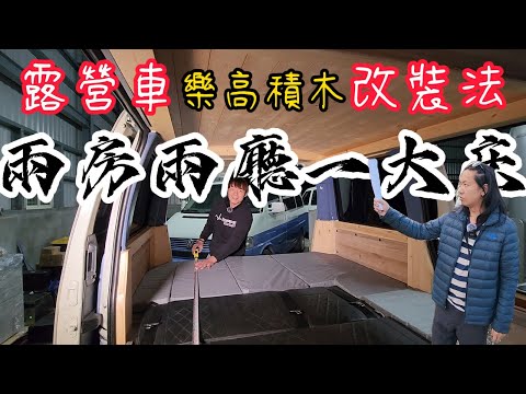 車宿車泊車露|樂高積木露營車改裝要花多少錢??|移動豪宅|[老史強在哪裡][廢柴俱樂部]