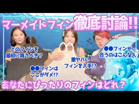 【ゲスト回】３人魚が3大マーメイドフィンをセキララに語ります！