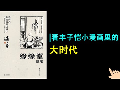 《緣緣堂隨筆》▏看丰子恺小漫画里的大时代