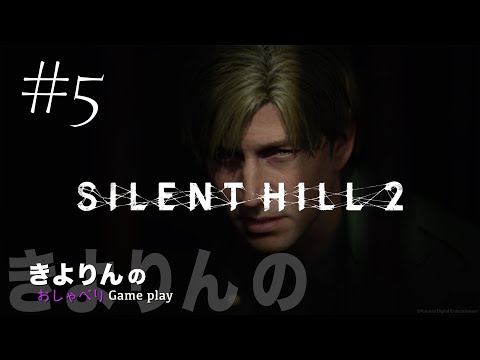 #5 きよりんの「SILENT HILL2」おしゃべりゲームプレイ