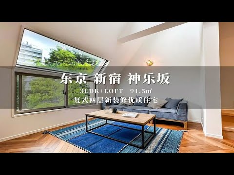 日本东京新宿神乐坂复式四层loft住宅