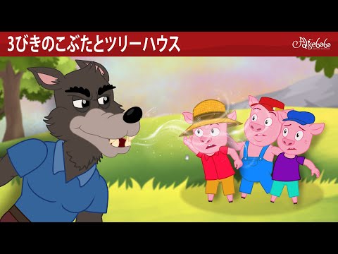 【絵本】 3びきのこぶたとツリーハウス 🐷【読み聞かせ】子供のためのおとぎ話