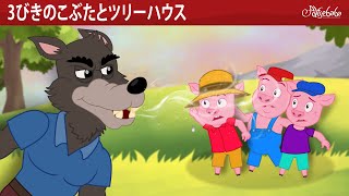 【絵本】 3びきのこぶたとツリーハウス 🐷【読み聞かせ】子供のためのおとぎ話