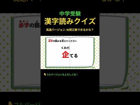 漢字読みクイズ 21 高#shorts #中学受験 #漢字 #国語 #脳トレ