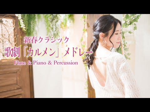 【新春クラシック】歌劇「カルメン」メドレー【フルート】