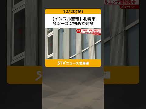 【インフル警報】札幌市　今シーズン初めて発令　基準３０人⇒３７．９４人に！ #shorts