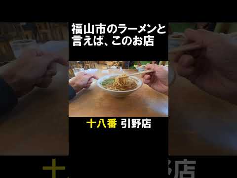 福山市でリピートするラーメン店 3選　#short