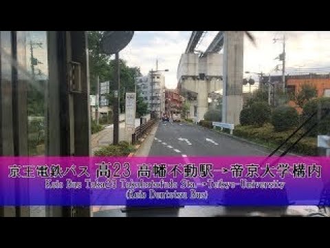 京王電鉄バス【高23】前面展望 (高幡不動駅→帝京大学構内)【FullHD】