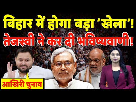 Bihar में होगा बड़ा ‘खेला’, RJD नेता Tejashwi Yadav ने कर दी  बड़ी भविष्यवाणी! | #nitishkumar