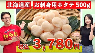 肉厚でジューシー！北海道産のホタテ！