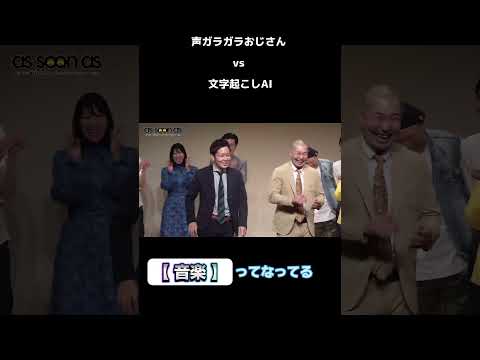 文字起こしAI vs 声ガラガラおじさん　#うちまつげ#芸人#お笑い