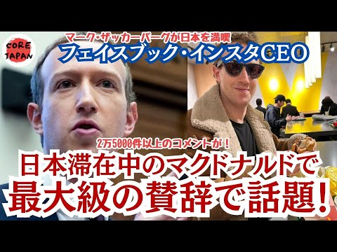 【衝撃】日本のマクドナルドにミシュラン星！日本来日中のザッカーバーグ氏が日本マクドナルドの味を絶賛！岸田総理とも面談し日本を満喫中