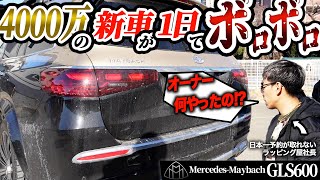 【衝撃映像】4000万の高級車がたった1日でボロボロ！このオーナーがヤバすぎた件【マイバッハGLS600】｜Luxury car is falling apart! [Maybach]