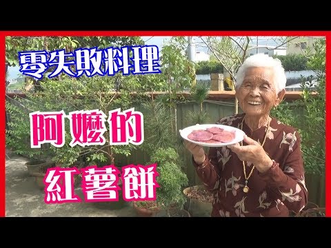 如何做簡單的古早味【麻油紅薯煎餅／山藥煎餅】│快樂嬤食堂#187