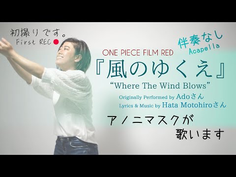 素人が【風のゆくえ／Adoさん・秦基博さん】を【無伴奏】で歌います”Where The Wind Blows [ONE PIECE FILM RED]” Acapella by Anonymasque