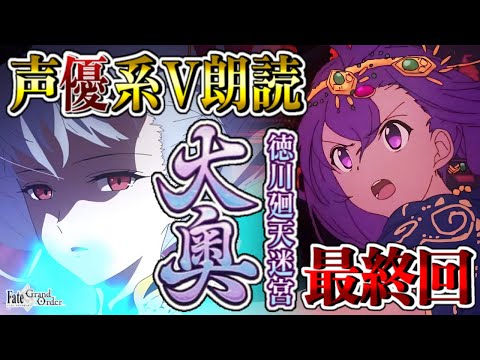 【FGO 大奥】最終回┋完全初見！超絶演技力＆七色ボイス朗読実況🎙✨人間の悪性さえも受け止めて愛してくれるカーマが初雪マスターは好きだよ。┋※ネタバレ注意【声優系Vtuber / 初雪セツナ】