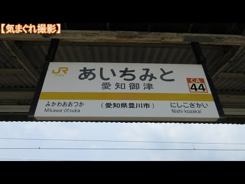 【気まぐれ撮影2024】愛知御津駅