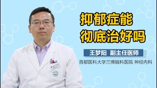 抑郁症能治好吗 抑郁症能彻底治好吗 有来医生