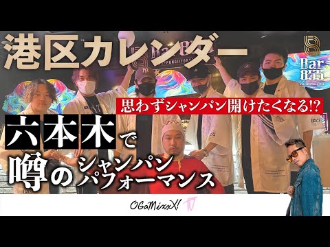 【港区カレンダー】思わずシャンパン開けたくなる!?六本木で噂のシャンパン・パフォーマンス presented by BAR855