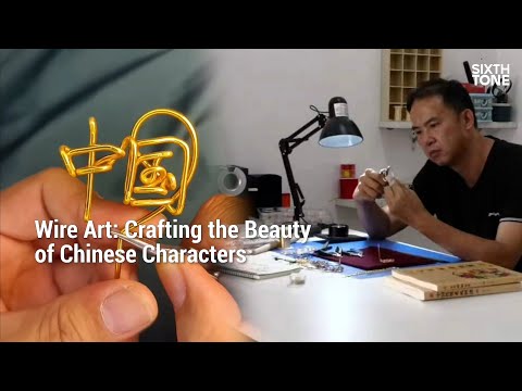 Wire Art: Crafting the Beauty of Chinese Characters