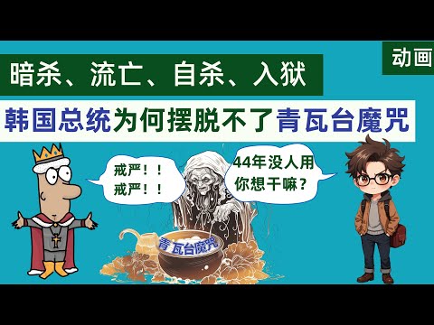 暗杀、流亡、自杀、入狱，6小时戒严风波背后，韩国总统为何总是无法摆脱“青瓦台魔咒”？