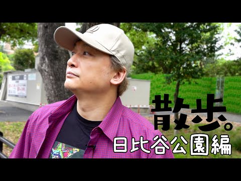 散歩。日比谷公園に行けなかった日【香取慎吾】